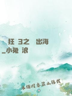 獄鎖狂龍3之潛龍出海