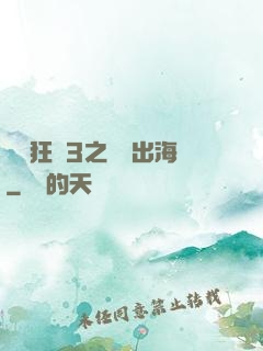 獄鎖狂龍3之潛龍出海