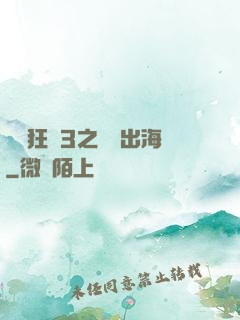 獄鎖狂龍3之潛龍出海