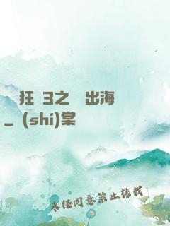 獄鎖狂龍3之潛龍出海