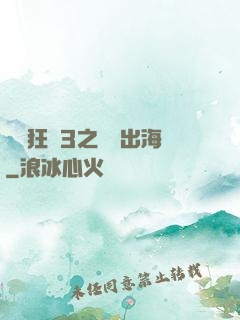 獄鎖狂龍3之潛龍出海