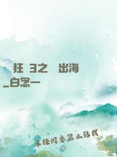 獄鎖狂龍3之潛龍出海