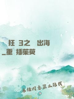 獄鎖狂龍3之潛龍出海
