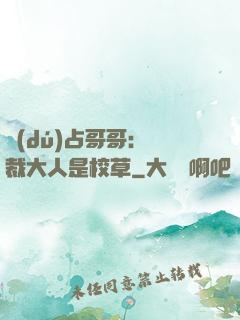 獨(dú)占哥哥：總裁大人是校草