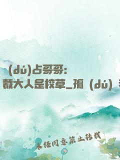 獨(dú)占哥哥：總裁大人是校草