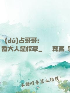 獨(dú)占哥哥：總裁大人是校草