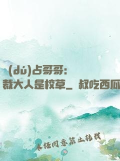 獨(dú)占哥哥：總裁大人是校草