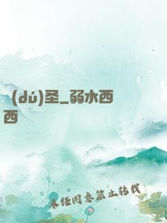 獨(dú)圣