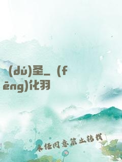 獨(dú)圣
