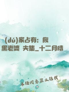 獨(dú)家占有：腹黑老婆馭夫集