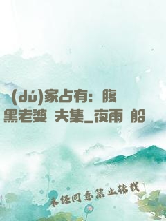 獨(dú)家占有：腹黑老婆馭夫集