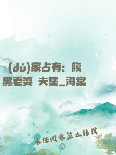 獨(dú)家占有：腹黑老婆馭夫集
