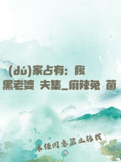 獨(dú)家占有：腹黑老婆馭夫集