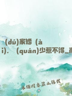 獨(dú)家婚愛(ài)，權(quán)少惹不得