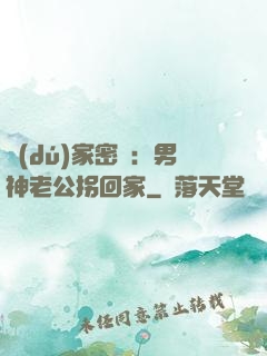 獨(dú)家密愛：男神老公拐回家