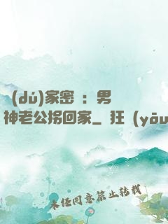 獨(dú)家密愛：男神老公拐回家