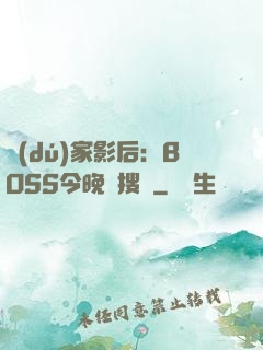 獨(dú)家影后：BOSS今晚熱搜見
