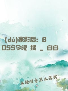 獨(dú)家影后：BOSS今晚熱搜見