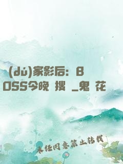 獨(dú)家影后：BOSS今晚熱搜見