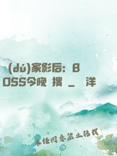 獨(dú)家影后：BOSS今晚熱搜見