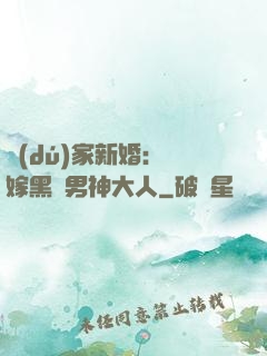 獨(dú)家新婚：誤嫁黑鉆男神大人