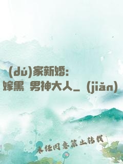 獨(dú)家新婚：誤嫁黑鉆男神大人