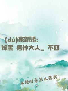 獨(dú)家新婚：誤嫁黑鉆男神大人
