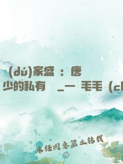 獨(dú)家盛寵：唐少的私有寶貝