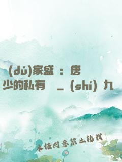 獨(dú)家盛寵：唐少的私有寶貝