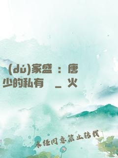 獨(dú)家盛寵：唐少的私有寶貝