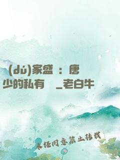 獨(dú)家盛寵：唐少的私有寶貝