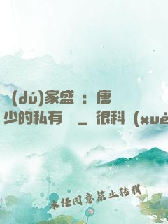 獨(dú)家盛寵：唐少的私有寶貝