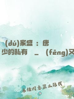 獨(dú)家盛寵：唐少的私有寶貝