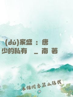 獨(dú)家盛寵：唐少的私有寶貝