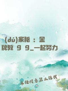 獨(dú)家秘戀：金牌教師9塊9