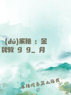 獨(dú)家秘戀：金牌教師9塊9