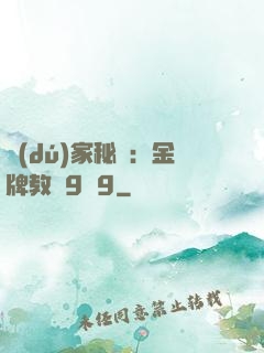 獨(dú)家秘戀：金牌教師9塊9
