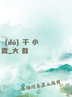 獨(dú)寵千億小嬌妻