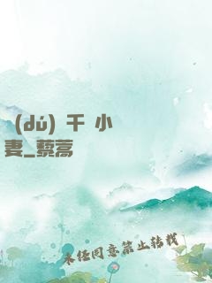 獨(dú)寵千億小嬌妻