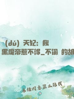 獨(dú)寵天妃：腹黑魔帝惹不得
