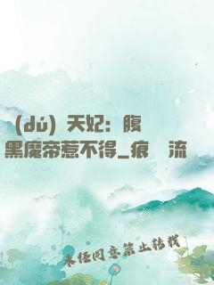 獨(dú)寵天妃：腹黑魔帝惹不得