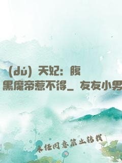 獨(dú)寵天妃：腹黑魔帝惹不得