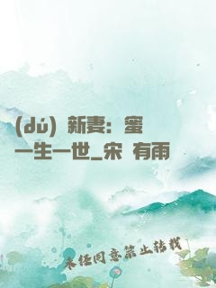 獨(dú)寵新妻：蜜寵一生一世