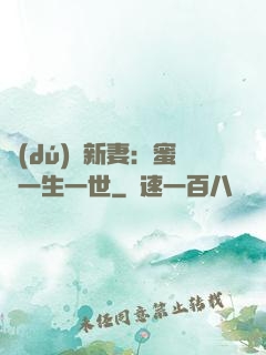 獨(dú)寵新妻：蜜寵一生一世