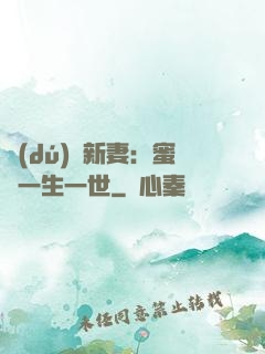 獨(dú)寵新妻：蜜寵一生一世