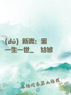 獨(dú)寵新妻：蜜寵一生一世