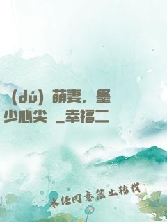 獨(dú)寵萌妻，墨少心尖寶