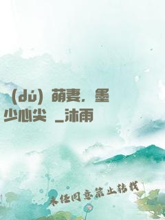 獨(dú)寵萌妻，墨少心尖寶