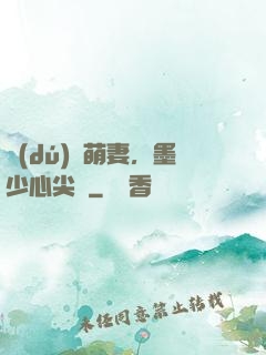 獨(dú)寵萌妻，墨少心尖寶