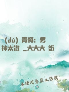 獨(dú)寵青梅：男神太傲嬌